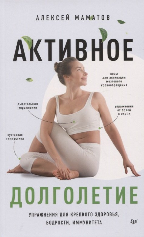 

Активное долголетие. Упражнения для крепкого здоровья, бодрости, иммунитета