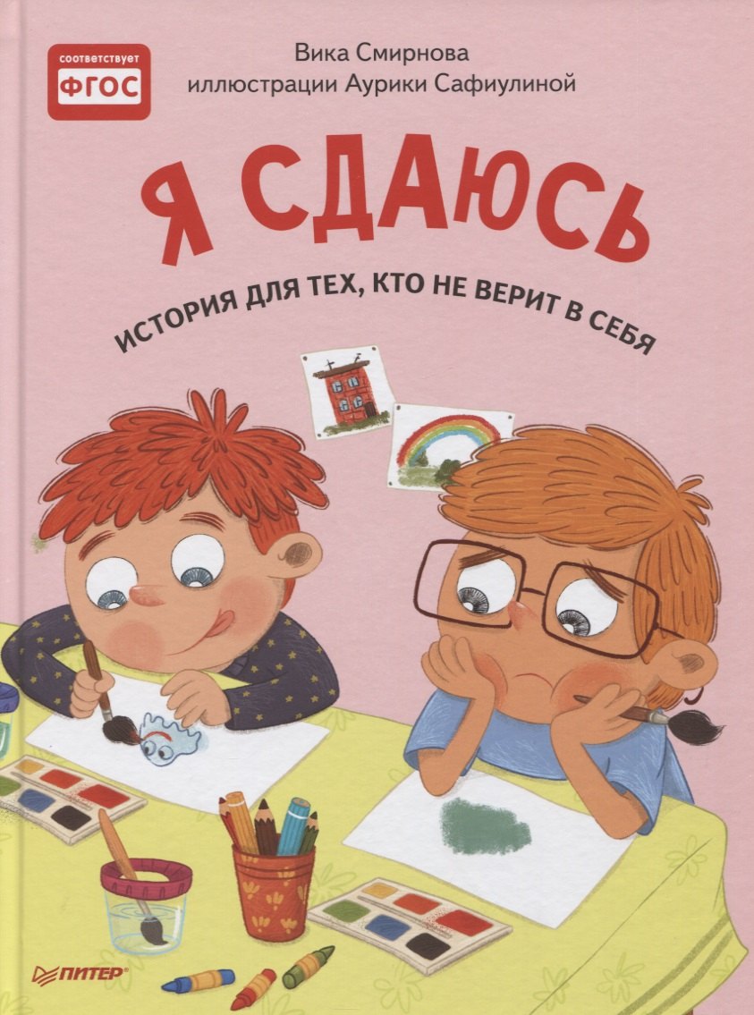 

Я сдаюсь. История для тех, кто не верит в себя. Полезные сказки