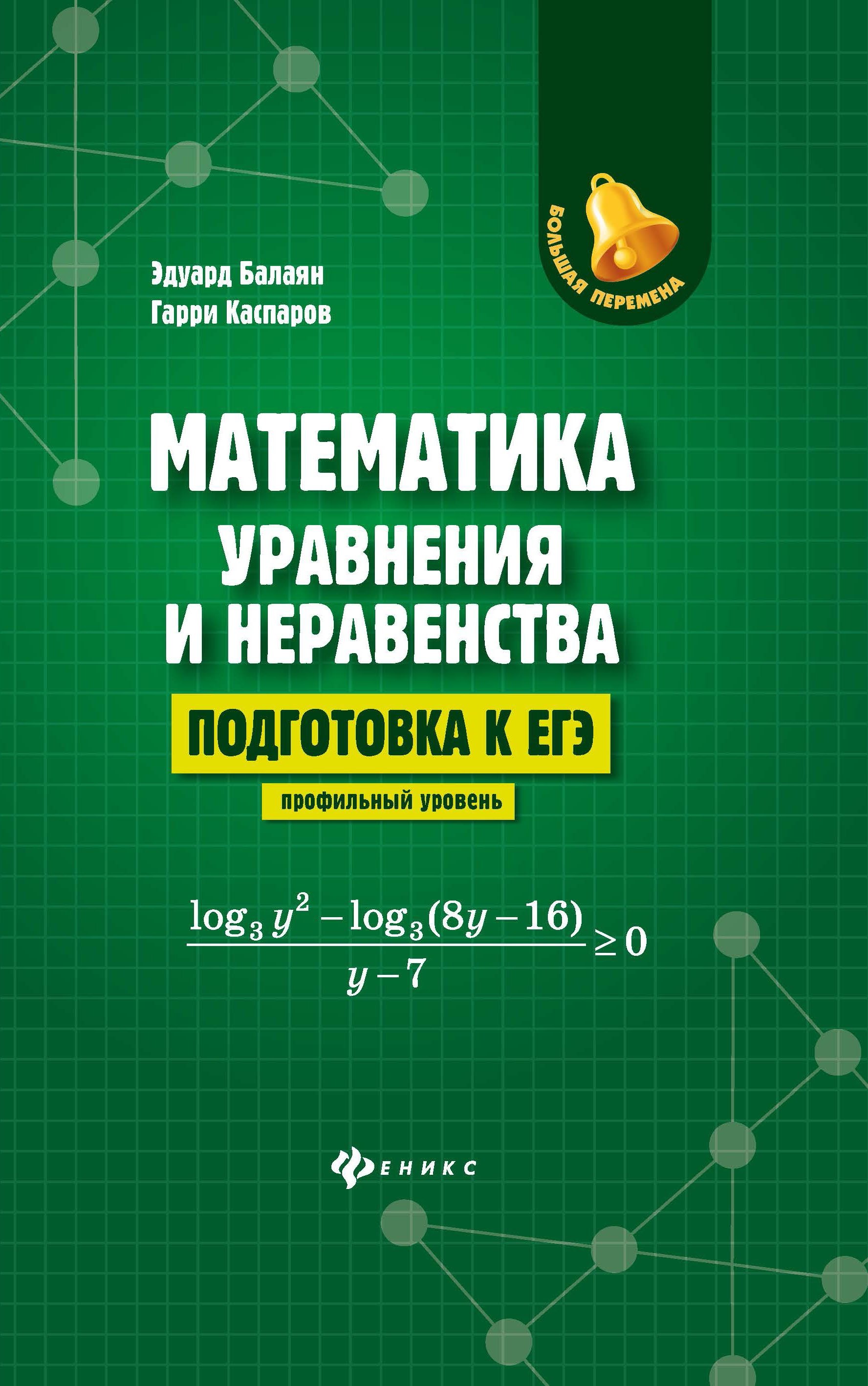 

Математика. Уравнения и неравенства. Подготовка к ЕГЭ. Профильный уровень