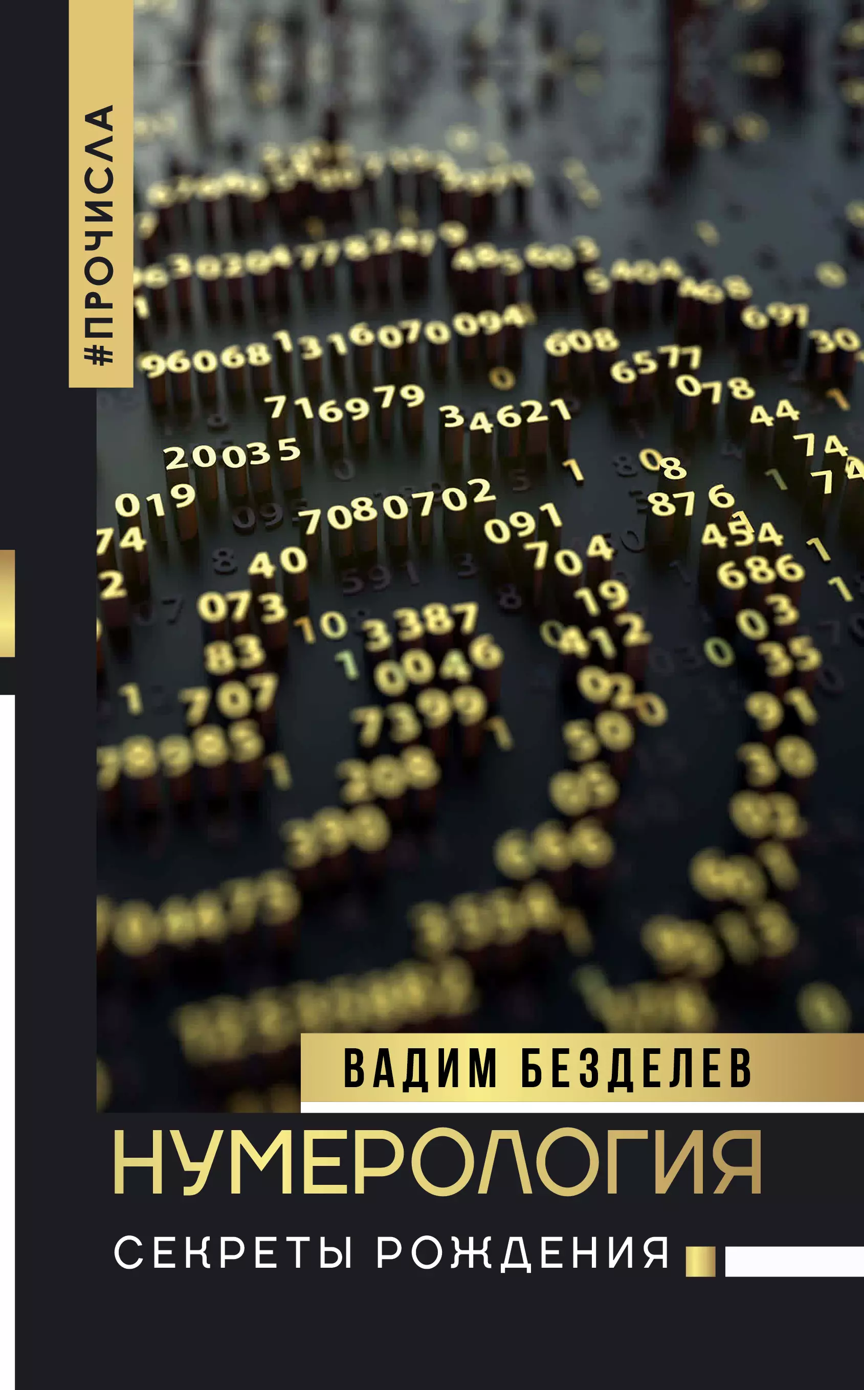 Безделев Вадим Андреевич - Нумерология: секреты рождения