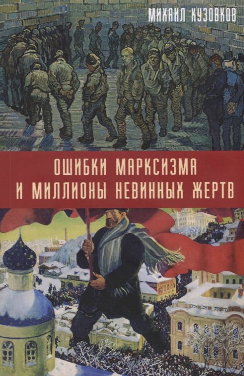 

Ошибки марксизма и миллионы невинных жертв
