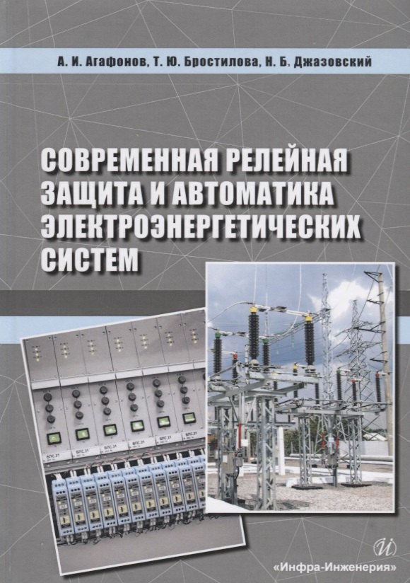 

Современная релейная защита и автоматика электроэнергетических систем. Учебное пособие