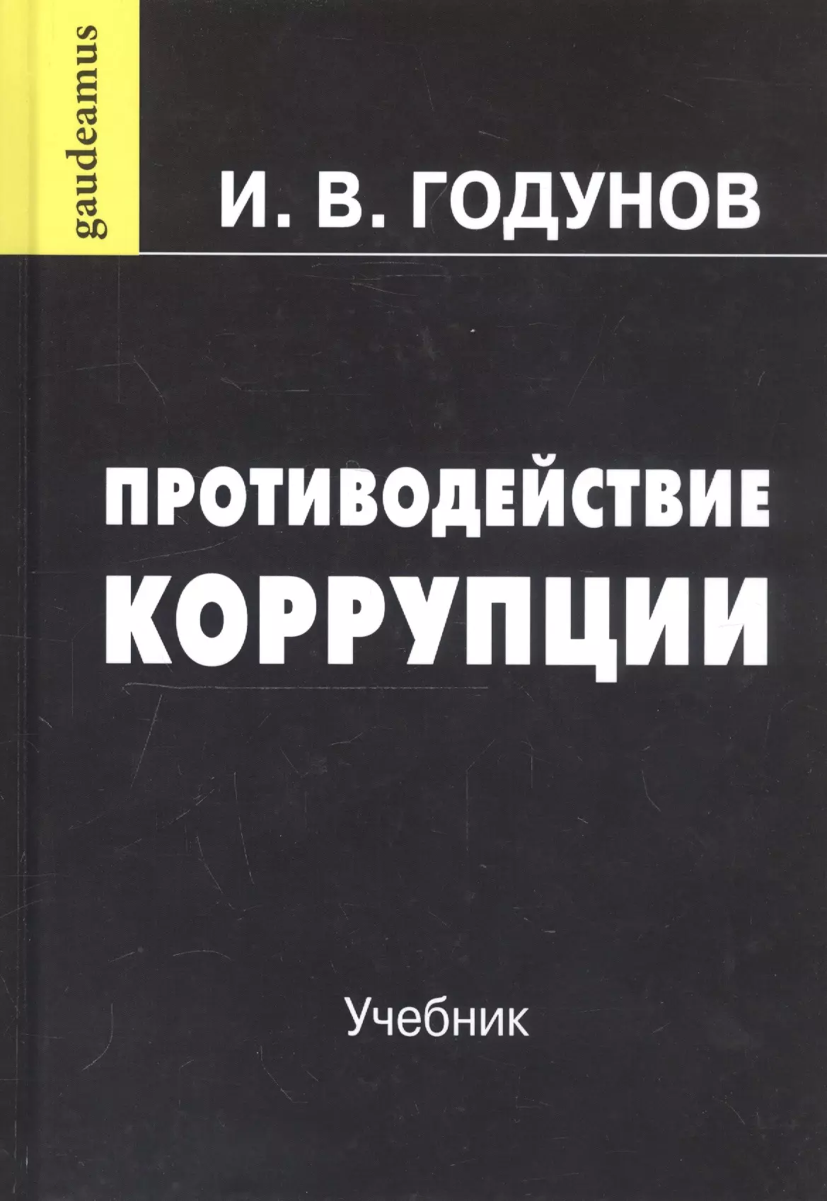 Годунов Игорь Валентинович - Противодействие коррупции: Учебник