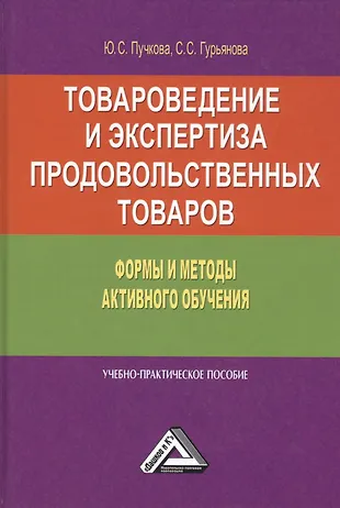 Товароведение и экспертиза продовольственных товаров. Формы и методы ...