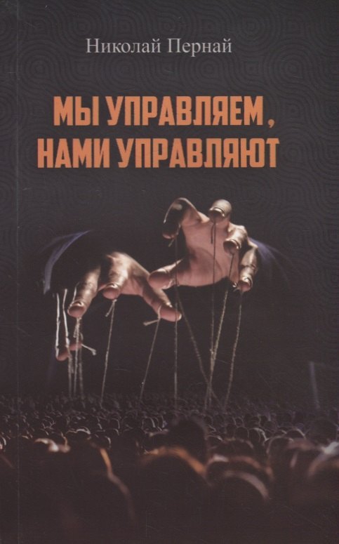 

Мы управляем, нами управляют