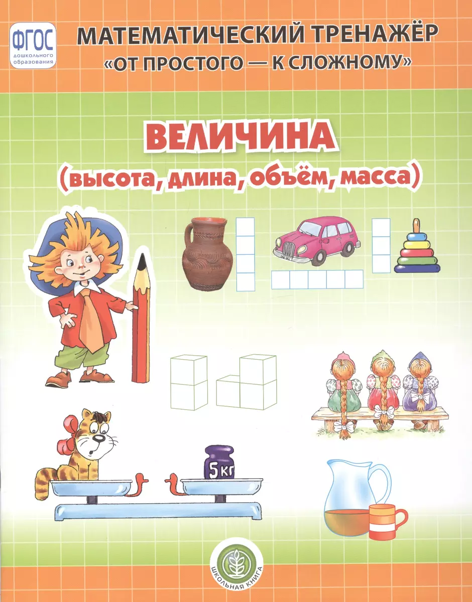 Величина (высота, длина, объем, масса). Система упражнении для детей 4-6  лет (Л. Н.) - купить книгу с доставкой в интернет-магазине «Читай-город».  ISBN: 978-5-00-013198-5