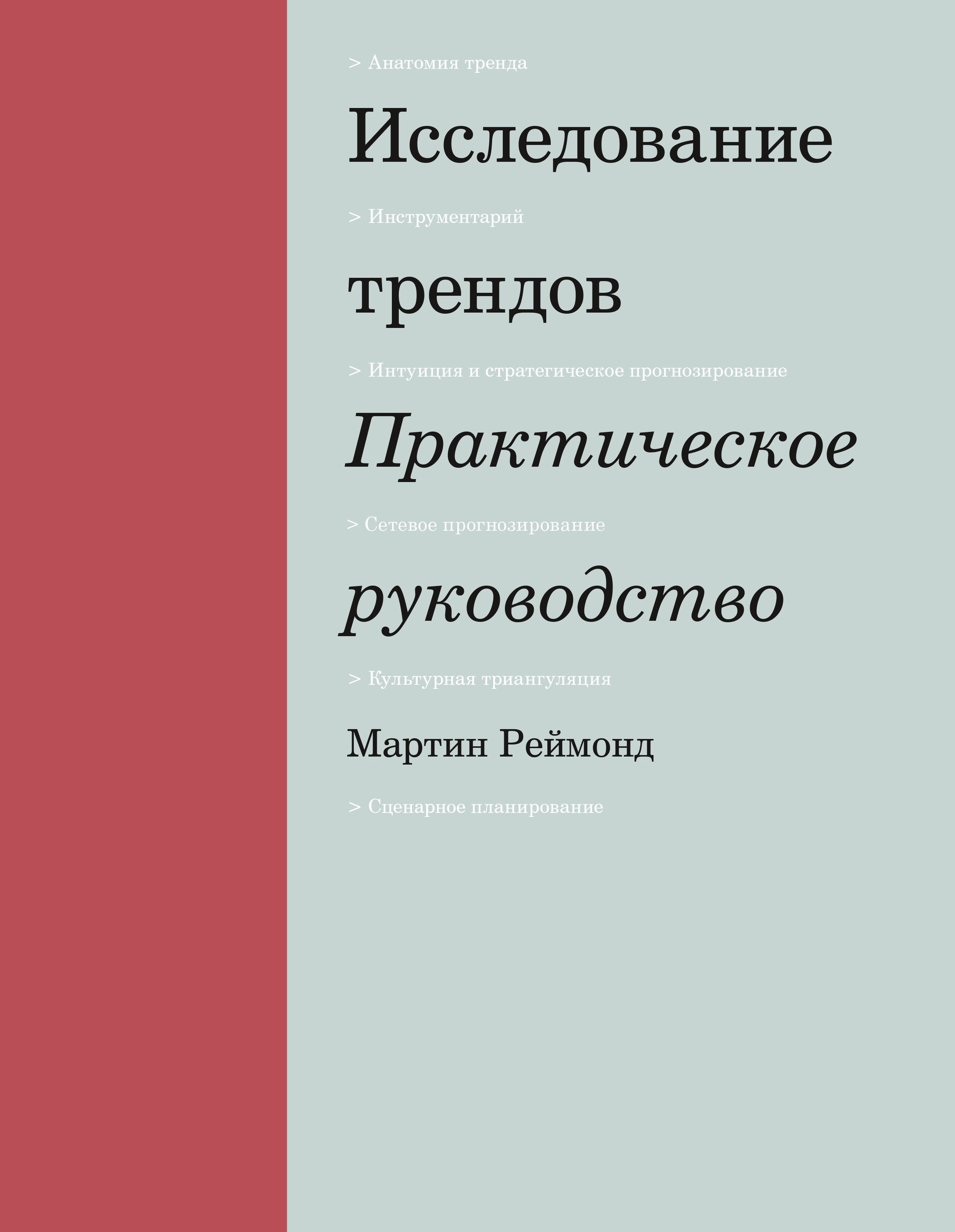 

Исследование трендов. Практическое руководство