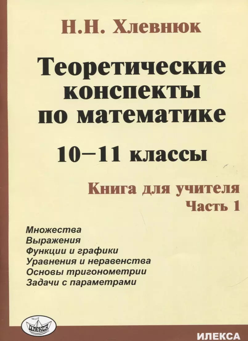 Хлевнюк Наталья Николаевна - Теоретические конспекты по математике. 10-11 классы. Книга для учителя. Часть 1