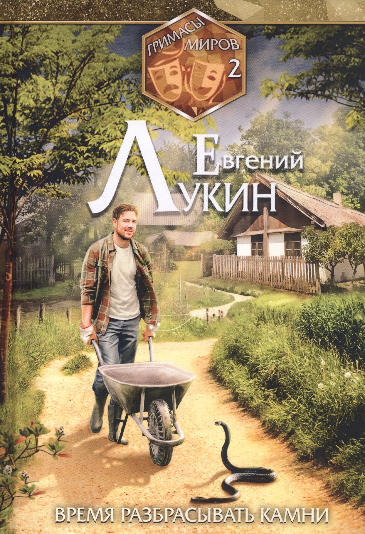 

Гримасы миров 2. Время разбрасывать камни