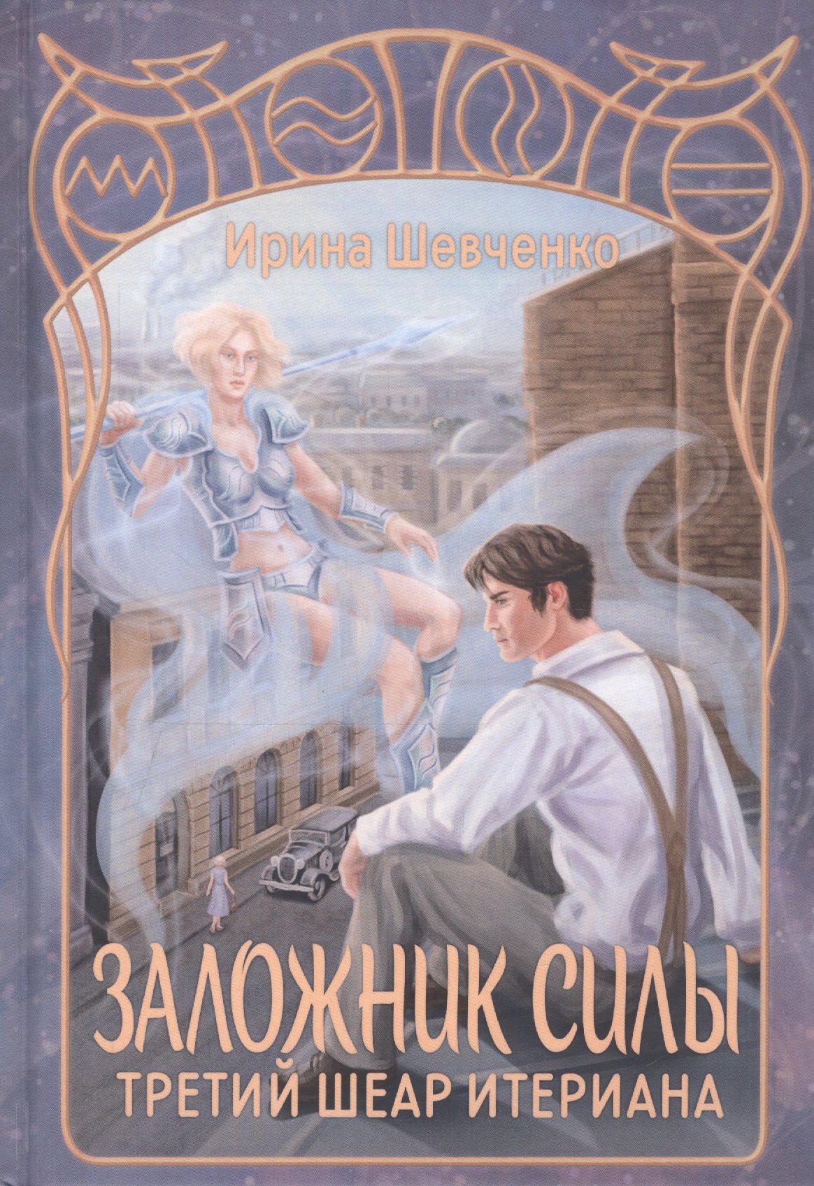 шевченко и заложник силы третий шеар итериана Заложник силы. Третий шеар Итериана