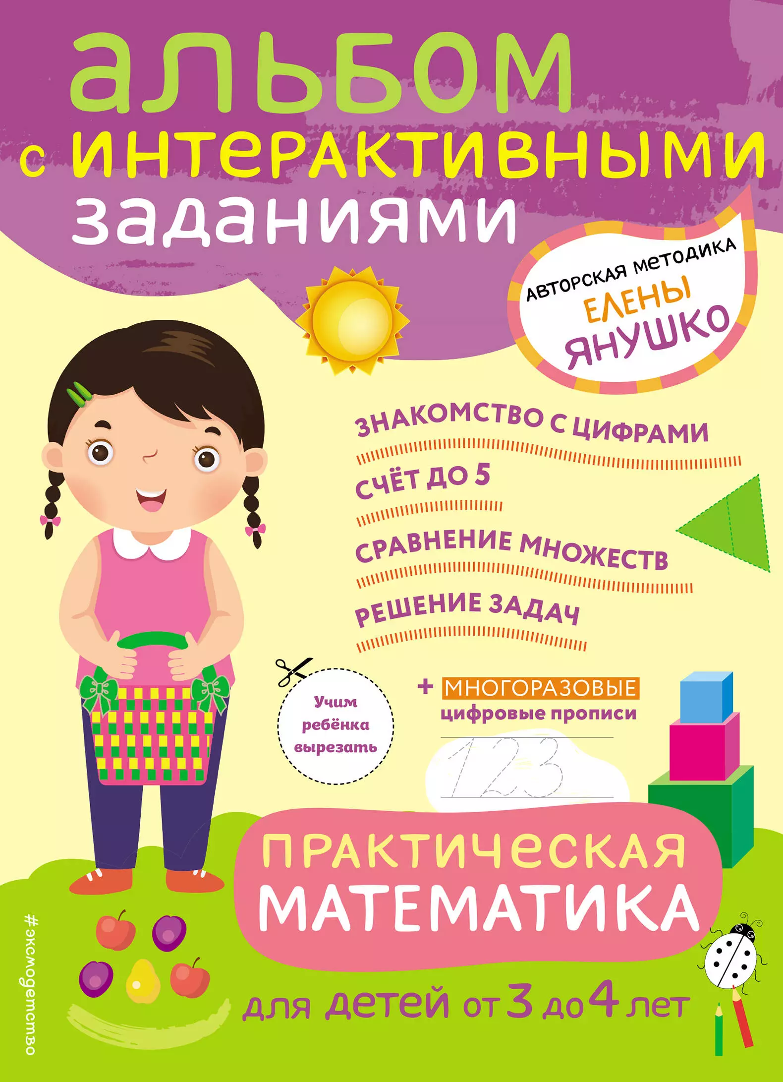 Янушко Елена Альбиновна Практическая математика. Игры и задания для детей от 3 до 4 лет