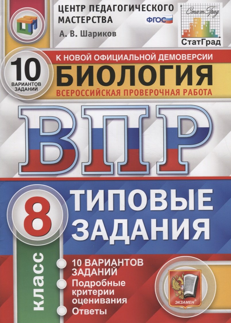 

Биология. Всероссийская проверочная работа. 8 класс. Типовые задания. 10 вариантов заданий. Подробные критерии оценивания. Ответы