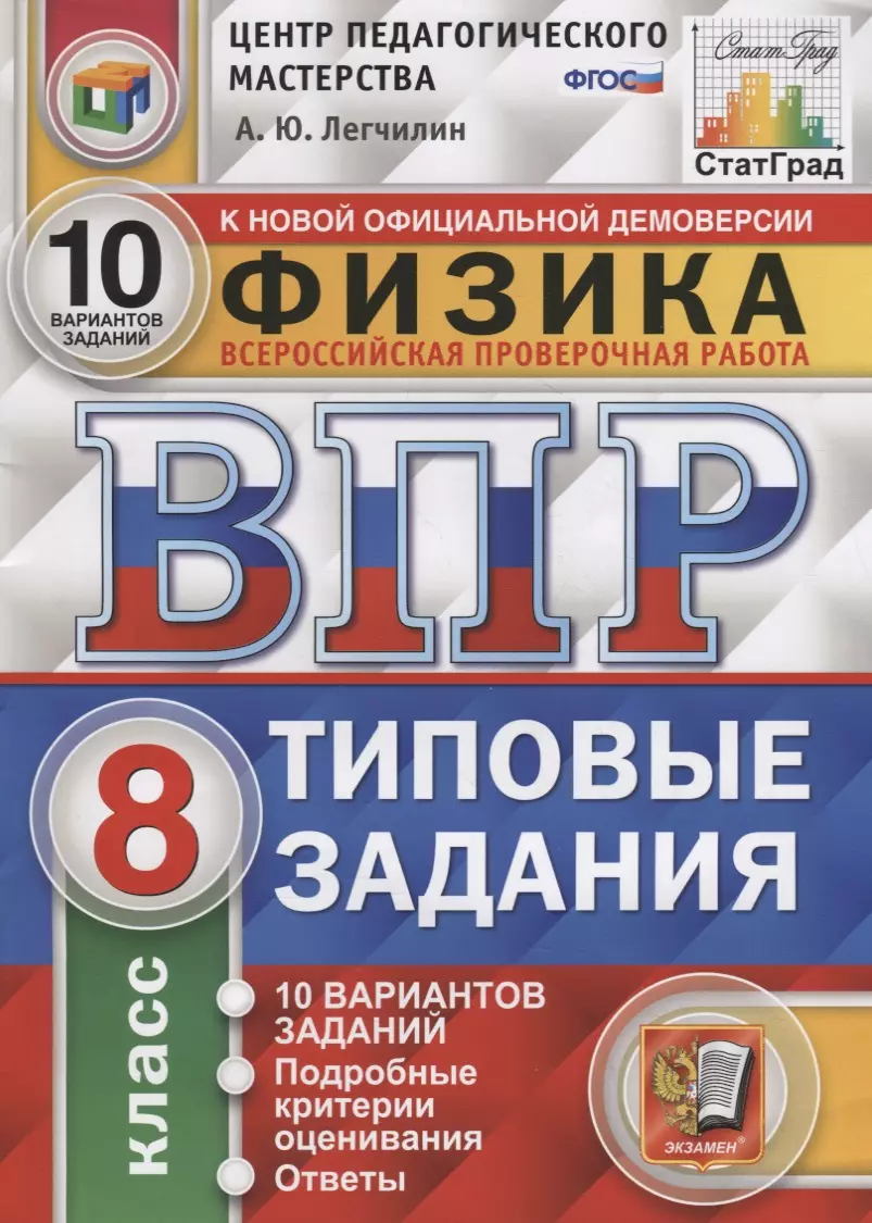 Легчилин Андрей Юрьевич Физика. Всероссийская проверочная работа. 8 класс. Типовые задания. 10 вариантов заданий. Подробные критерии оценивания. Ответы