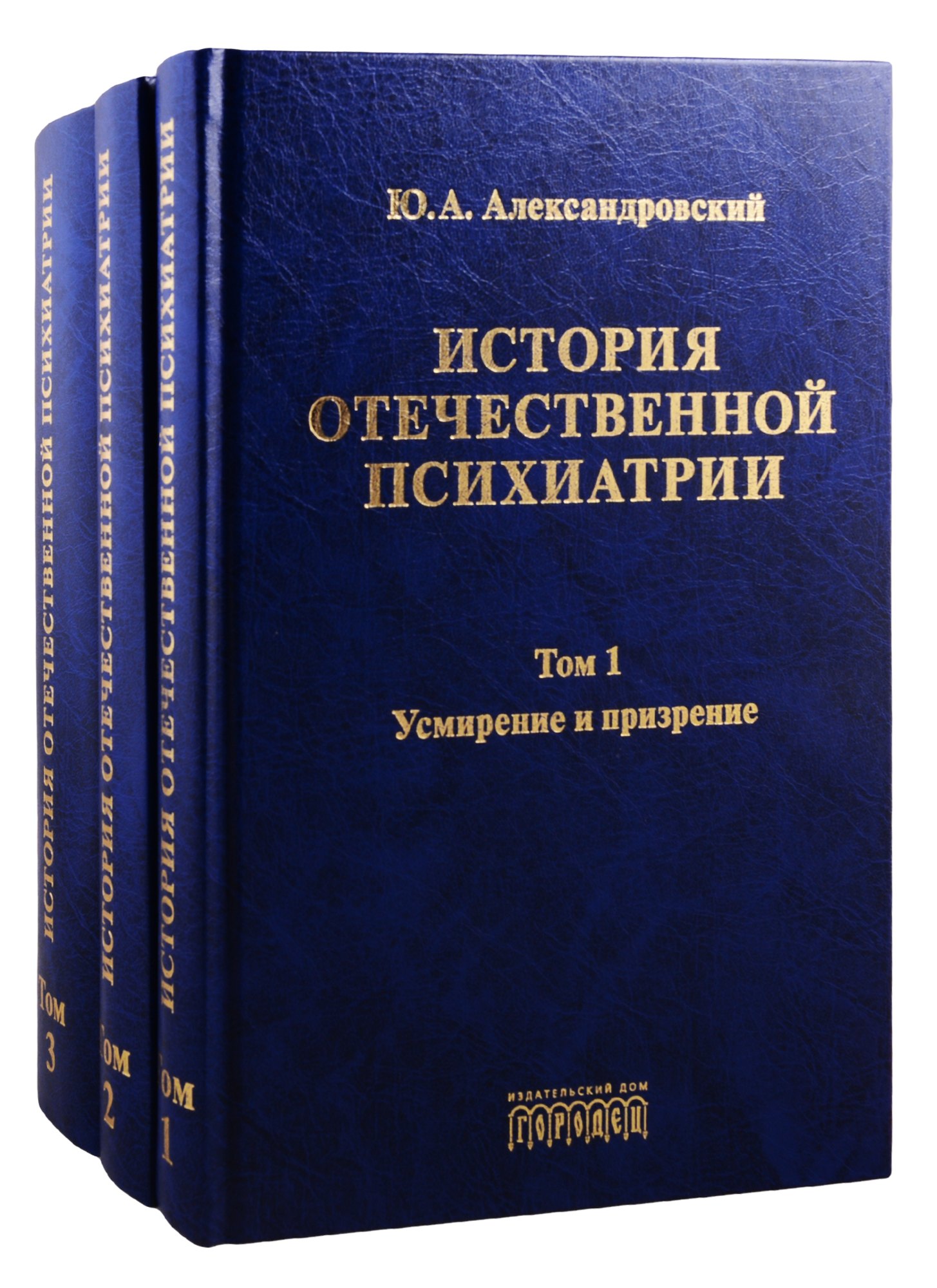 

История отечественной психиатрии. Том 1. Усмирение и призрение. Том 2. Лечение и реабилитация. Том 3. Психиатрия в лицах (комплект из 3 книг)