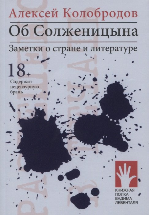 Колобродов Алексей Юрьевич Об Солженицына. Заметки о стране и литературе