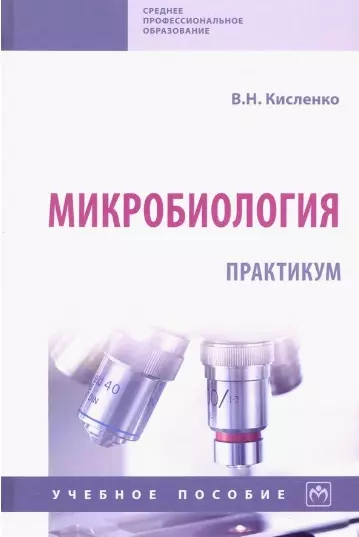 Кисленко Виктор Никифорович - Микробиология. Практикум. Учебное пособие