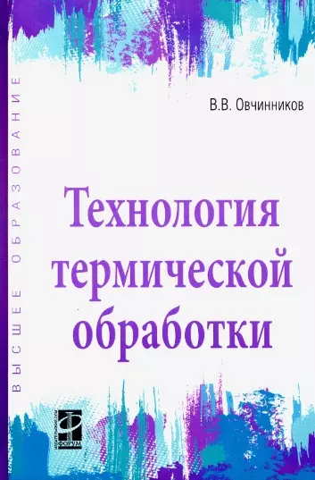 Овчинников Виктор Васильевич - Технология термической обработки. Учебник