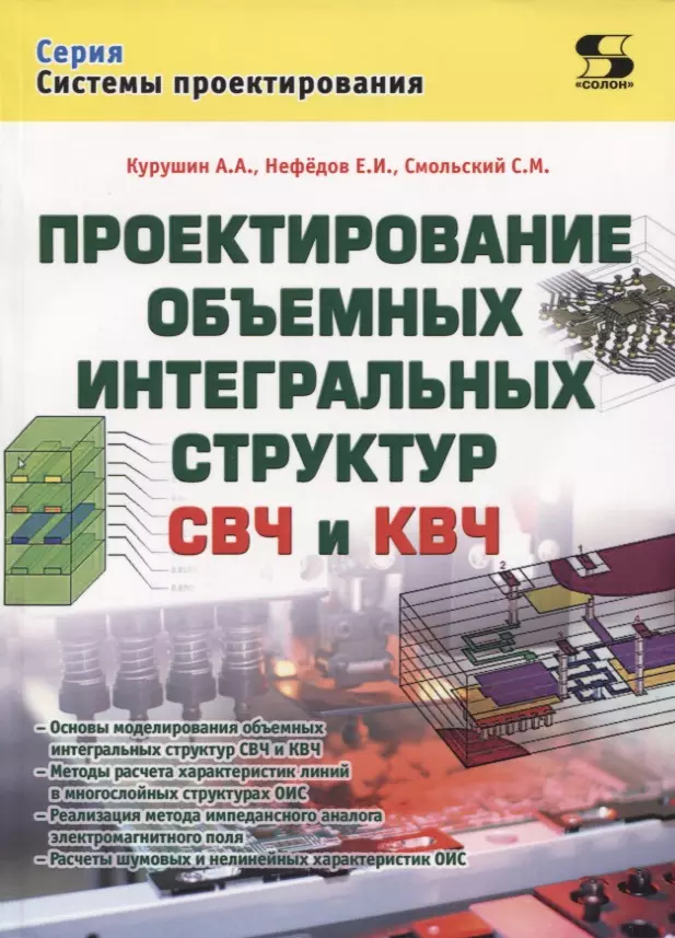 Курушин Александр Александрович - Проектирование объемных интегральных структур СВЧ и КВЧ