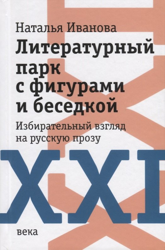 

Литературный парк с фигурами и беседкой. Избирательный взгляд на русскую прозу XXI века