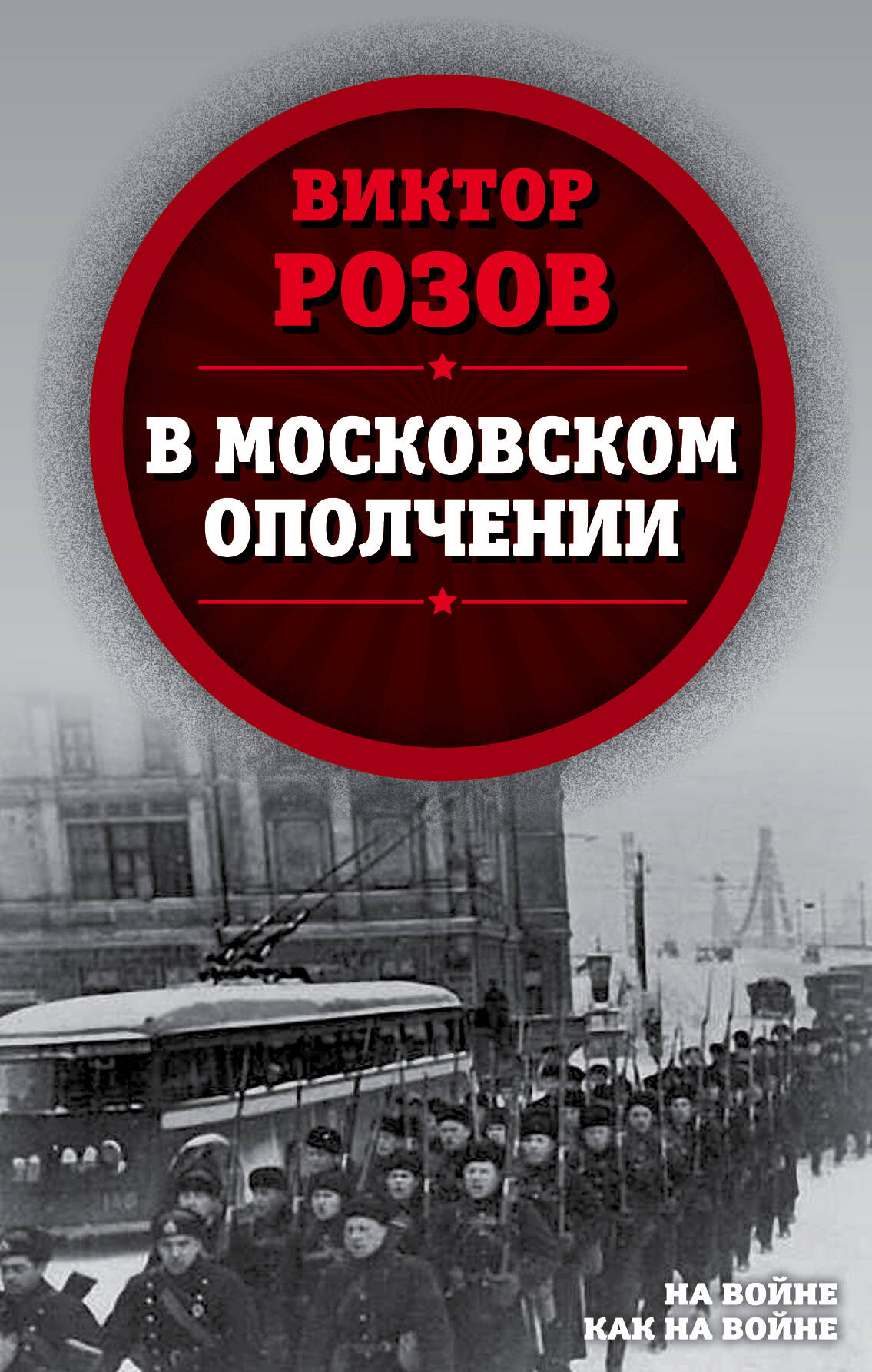 В московском ополчении анфилов виктор загадка 1941 года о войне под разными ракурсами