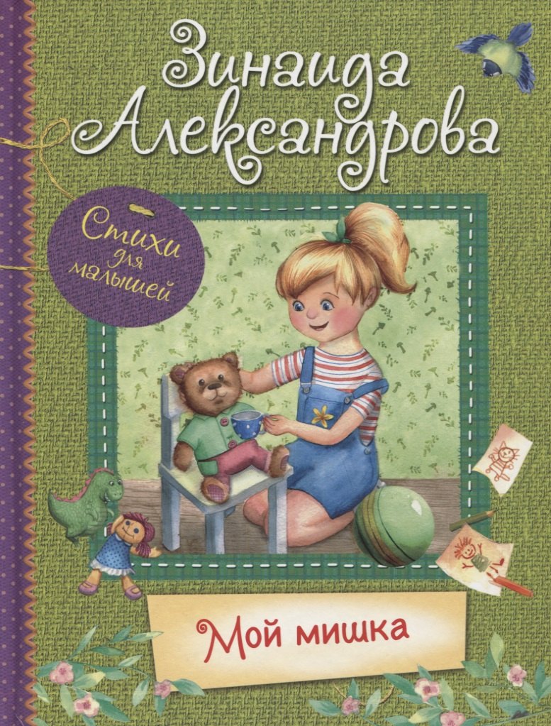 Александрова Зинаида Николаевна Мой Мишка. Стихи для малышей александрова зинаида николаевна вкусная каша стихи для малышей