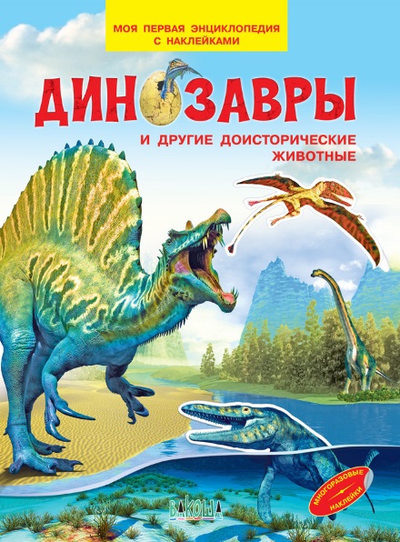 Медов Вениамин Маевич Динозавры и другие доисторические животные. Моя первая энциклопедия с наклейками