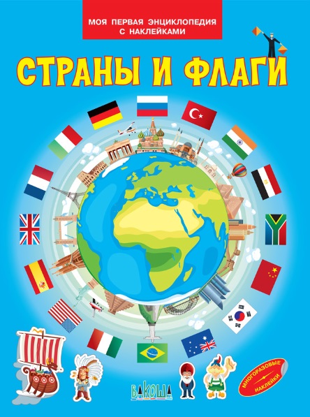 Страны и флаги. Моя первая энциклопедия с наклейками моя первая энциклопедия с наклейками россия