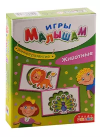 Игра настольная Дрофа-Медиа Игры Малышам. Животные (2793652) купить по  низкой цене в интернет-магазине «Читай-город»