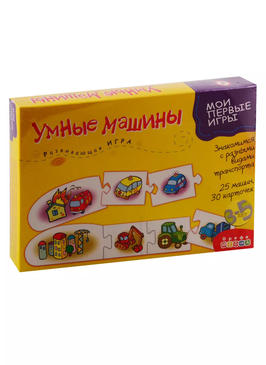 Игра развивающая Дрофа-Медиа Мои первые игры Умные машины (2793695) купить  по низкой цене в интернет-магазине «Читай-город»