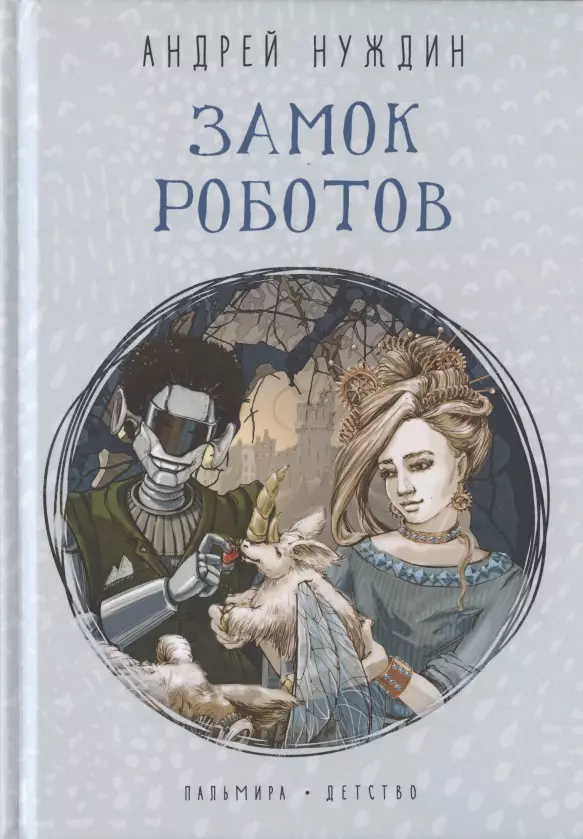 Нуждин Андрей Борисович - Замок Роботов