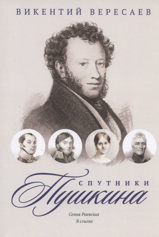 

Спутники Пушкина. Семья Раевских. В ссылке