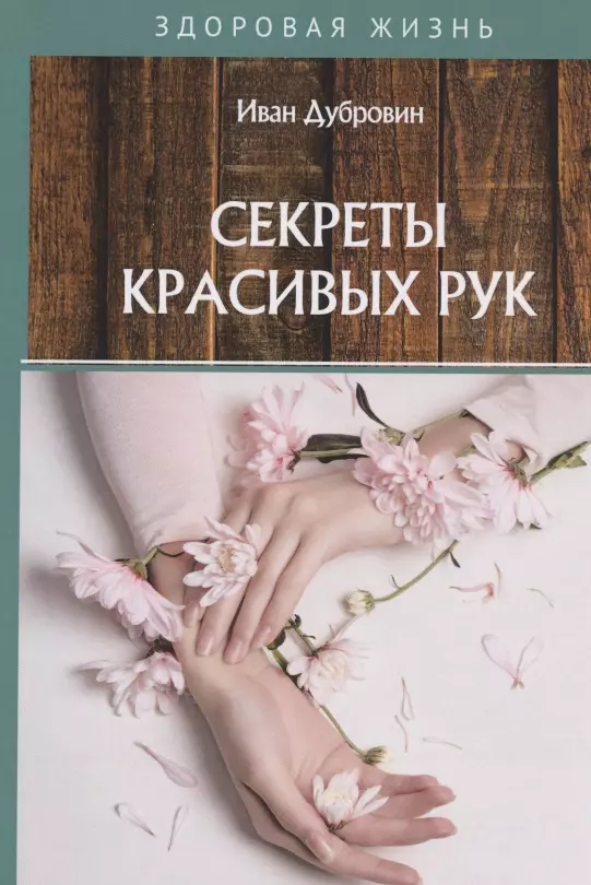 Дубровин Иван Ильич - Секреты красивых рук