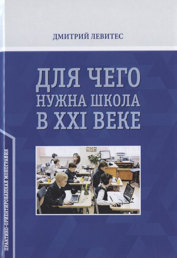 

Для чего нужна школа в ХХI веке. Практико-ориентированная монография