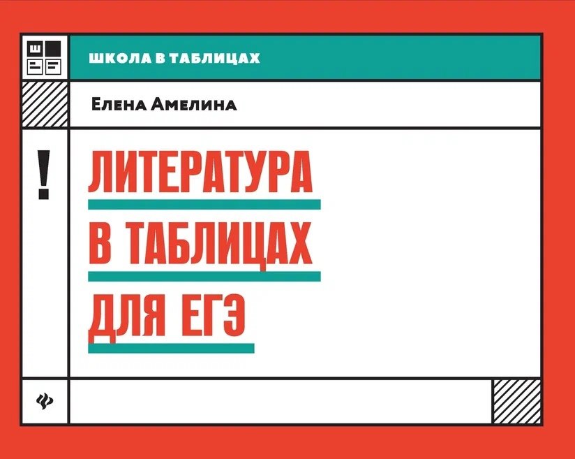 

Литература в таблицах для ЕГЭ