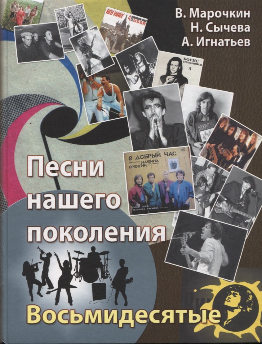 

Песни нашего поколения : восьмидесятые