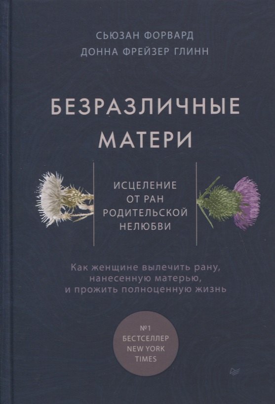 

Безразличные матери. Исцеление от ран родительской нелюбви