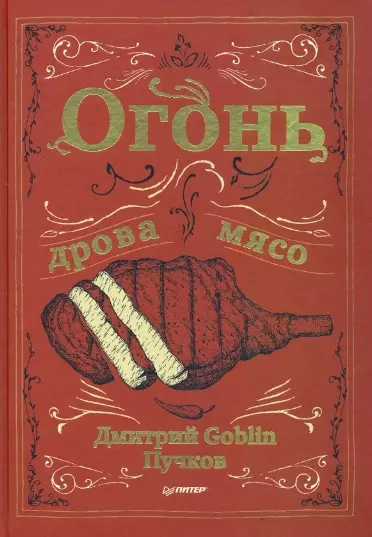 Пучков Дмитрий Goblin - Огонь, дрова, мясо
