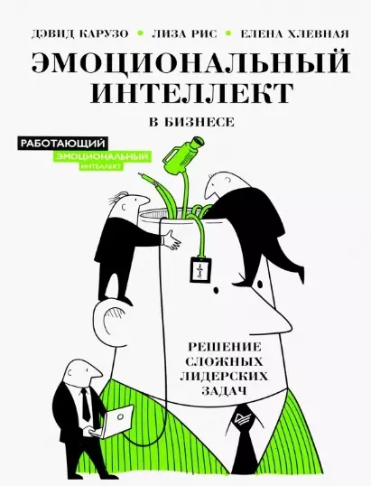 Карузо Дэвид Эмоциональный интеллект в бизнесе: решение сложных лидерских задач