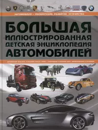 Большая иллюстрированная детская энциклопедия автомобилей (Андрей Мерников)  - купить книгу с доставкой в интернет-магазине «Читай-город». ISBN:  978-985-18-4790-3