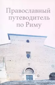 Путеводитель по Риму. Журнал православный путеводитель. Миссионерские радости книга. Миссионерские радости.