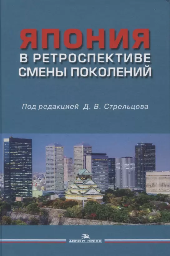 Стрельцов Дмитрий Викторович - Япония в ретроспективе смены поколений