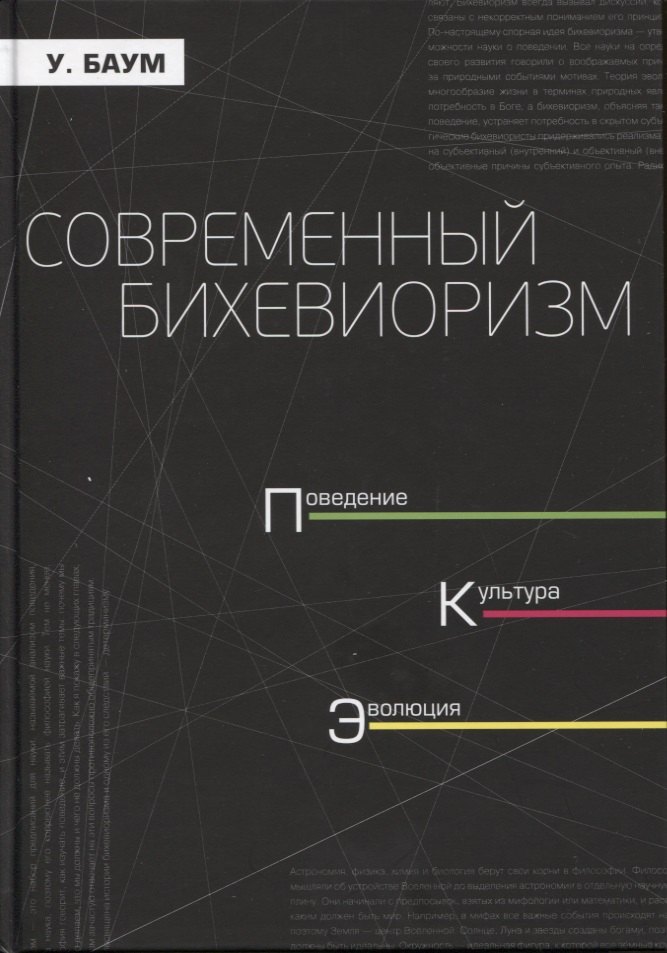 

Современный бихевиоризм. Поведение, культура, эволюция