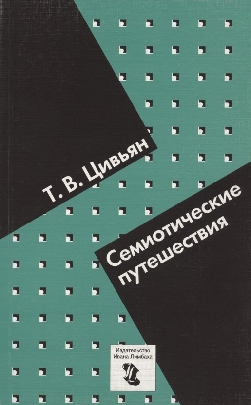 

Семиотические путешествия