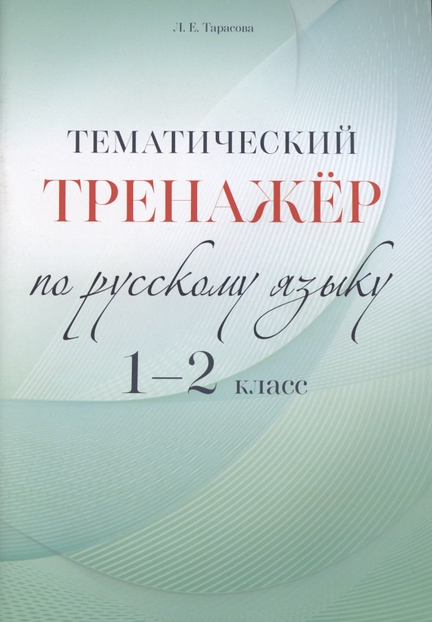 

Тематический тренажер по русскому языку. 1-2 класс