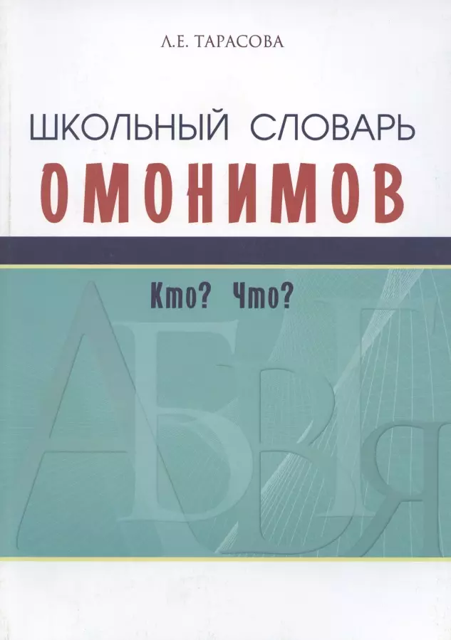 Тарасова Любовь Евгеньевна - Школьный словарь омонимов. Кто? Что?