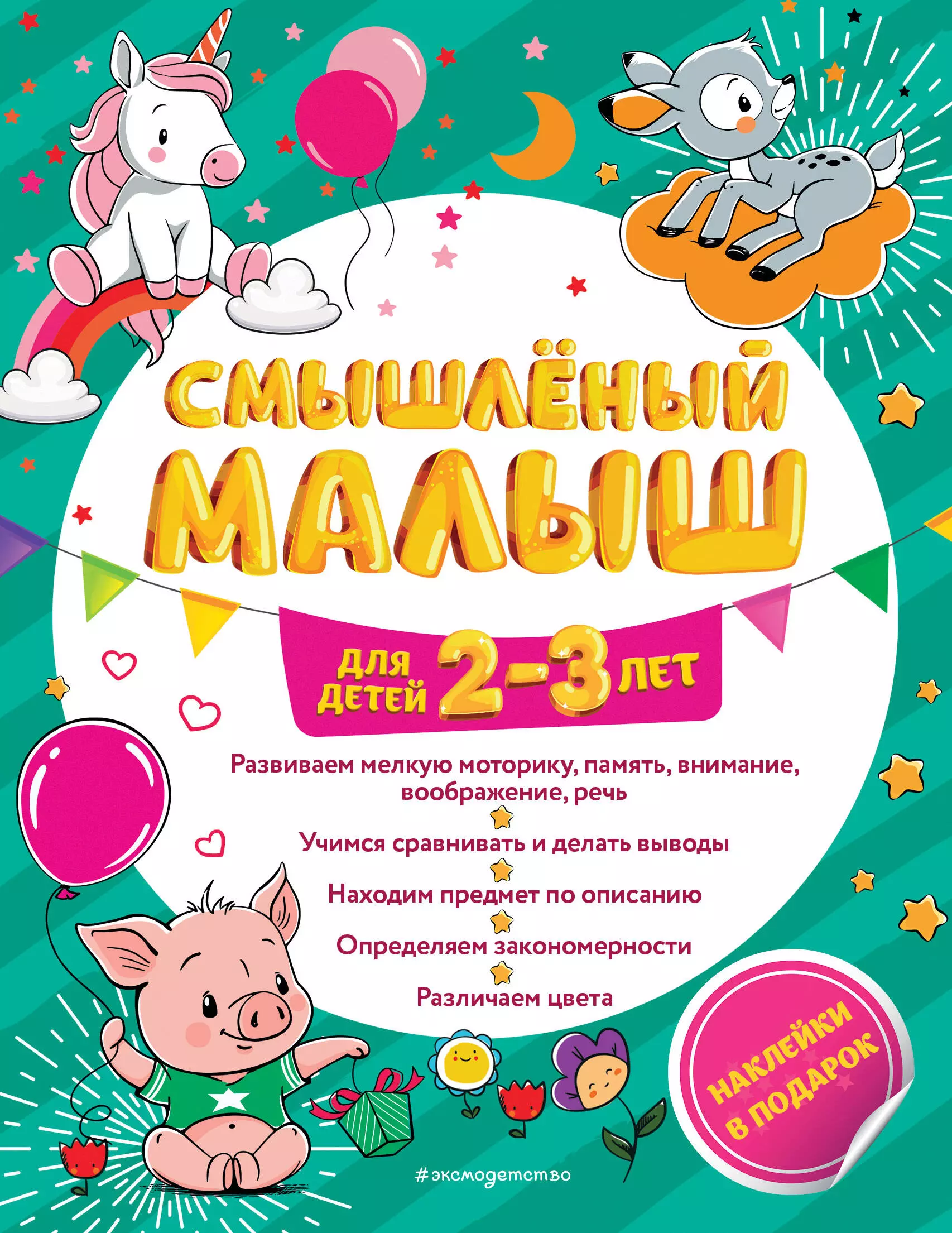 Абрикосова Инна Вадимовна Смышленый малыш. Для детей 2-3 лет