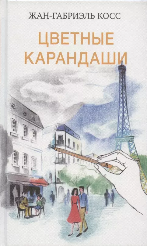 Косс Жан-Габриэль - Цветные карандаши