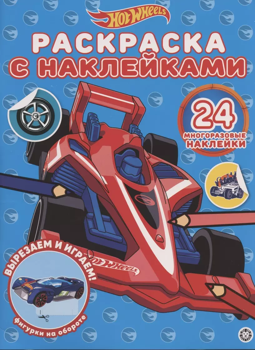 Раскраска с многоразовыми наклейками № РН 2005 (Hot Wheels) раскраска с многоразовыми наклейками рн 2311 зайчонок скок