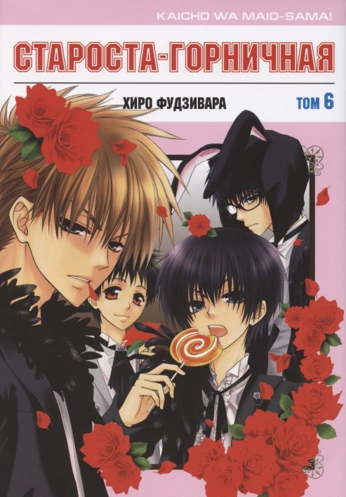

Президент студсовета - горничная! Том 6 (Maid Sama! / Староста-горничная). Манга