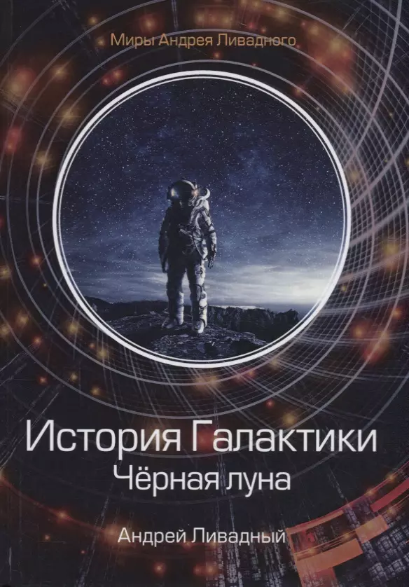 Ливадный Андрей Львович - История Галактики. Черная луна